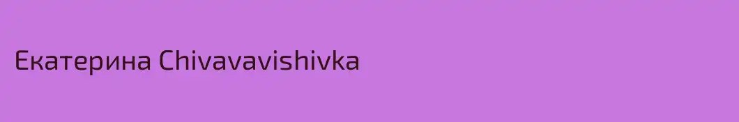 Екатерина Chivavavishivka